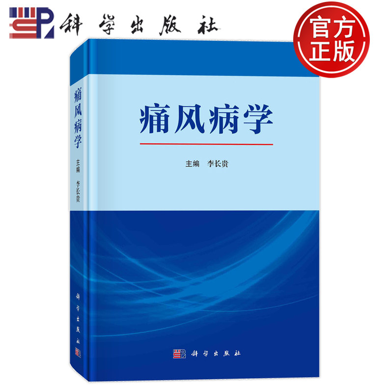 官方正版】痛风病学 李长贵 适合内分泌与代谢科风湿免疫科肾脏病科等相关专业医师 科研人员参考 内科学9787030799999科学出版社