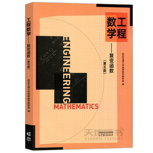 西安交大 工程数学 复变函数 第五版第5版 西安交大高等数学教研室 高等教育出版社 工科类专业复数复变函数解析函数教材 考研用书