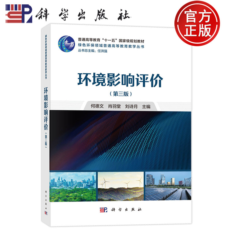 官方正版】环境影响评 第三版第3版 何德文 肖羽堂 刘诗月 科学出版社9787030794635