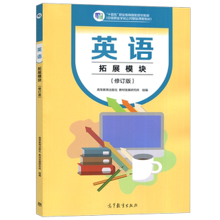 现货包邮 英语拓展模块 修订版 “十四五”职业教育规划教材 中等职业学校公共基础课程教材 高等教育出版社
