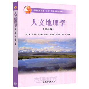 现货包邮 人文地理学 第三版 第3版 周尚意 王恩涌 张小林杨新军韩茂莉房艳刚刘云刚甄峰 张华 十五国家规划教材 高等教育出版社