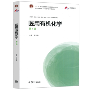 现货包邮 医用有机化学 第4版 第四版 唐玉海 高等教育出版社 全国高等学校医学规划教材 供临床基础检验预防护理口腔药学等专业用