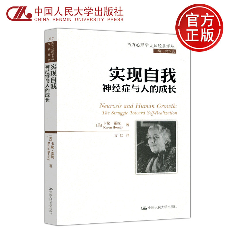 现货包邮 人大 实现自我 神经症与人的成长 卡伦·霍妮 方红 郭本禹 西方心理学大师经典译丛 中国人民大学出版社使用感如何?