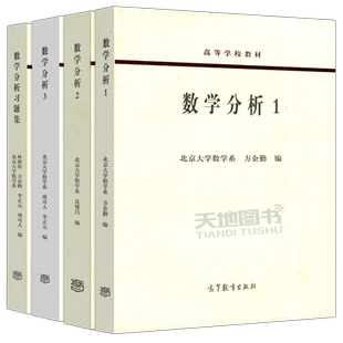现货包邮 高教 数学分析123教材+教材配套习题集 北京大学数学系 方企勤 林源渠 沈燮昌 廖可人 李正元 高等教育出版社 北大数学系