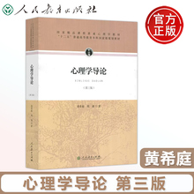 现货包邮 人教版 心理学导论 黄希庭 郑涌 第三版 第3版 发展心理学教材书籍 教育心理学心理学研究方法人格心理学 人民教育出版社