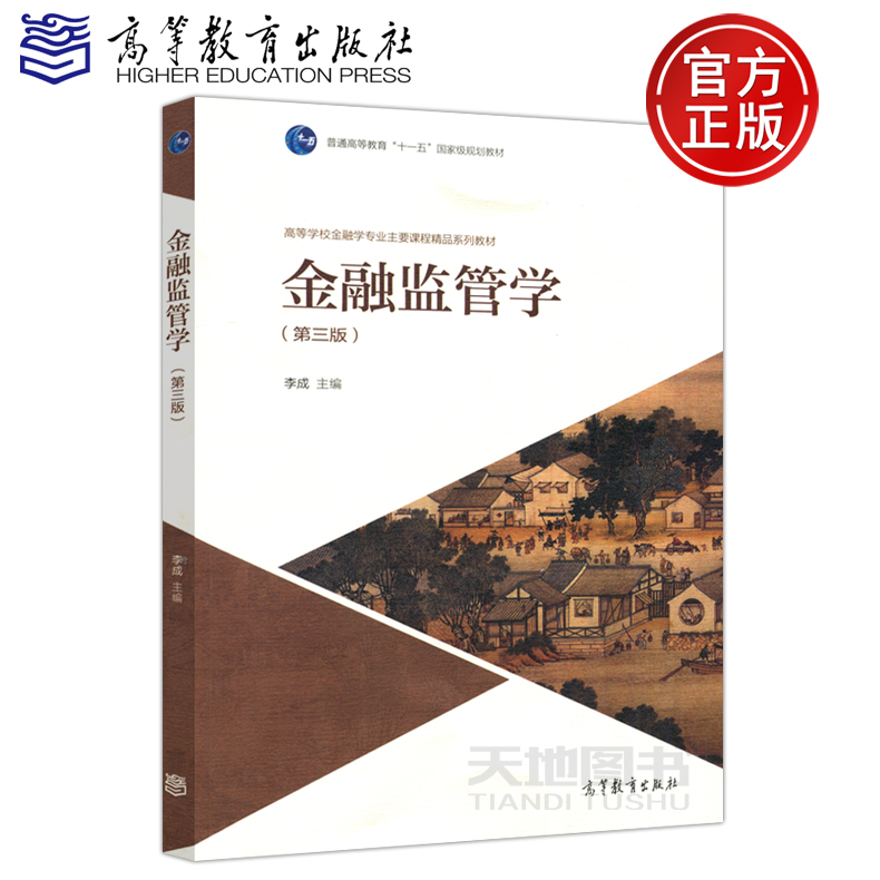 现货包邮 金融监管学 第三版第3版 李成  高等学校金融学专业主要课程精品系列教材 高等教育出版社