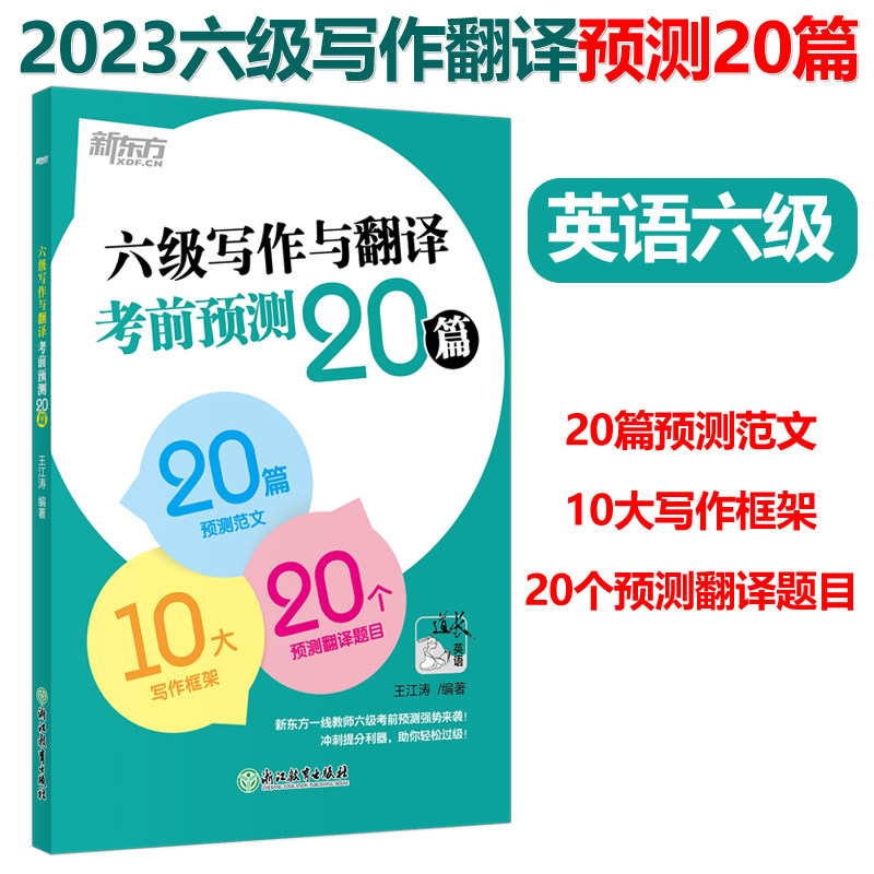 新版速发  新东方 2023年6月大学英语六级写作与翻译考前预测20篇 王江涛 六级写作CET6 英语6级押题冲刺试题 6级模拟题预测20篇属于什么档次？