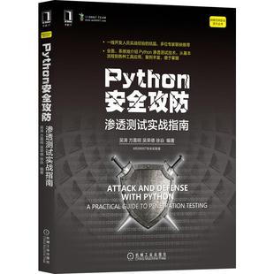 机工  Python安全攻防：渗透测试实战指南 吴涛 方嘉明 吴荣德 徐焱