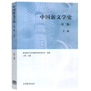 现货包邮 中国新文学史 第二版 第2版 下册  丁帆 中国新文学史教材百年中国文学发展历程文学理论研究 高等教育出版社