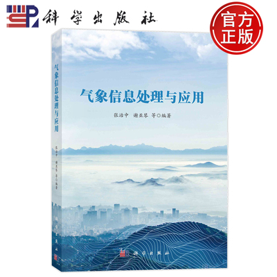 现货正版 气象信息处理与应用 张治中 谢亚琴 科学出版社 9787030780423