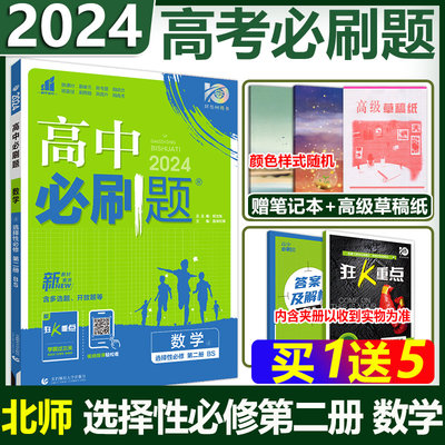 现货包邮 2024新版高中必刷题含多选题 开放题数学选择性必修第二册北师版BS版 高二下册数学配套辅导资料同步教材教辅题型