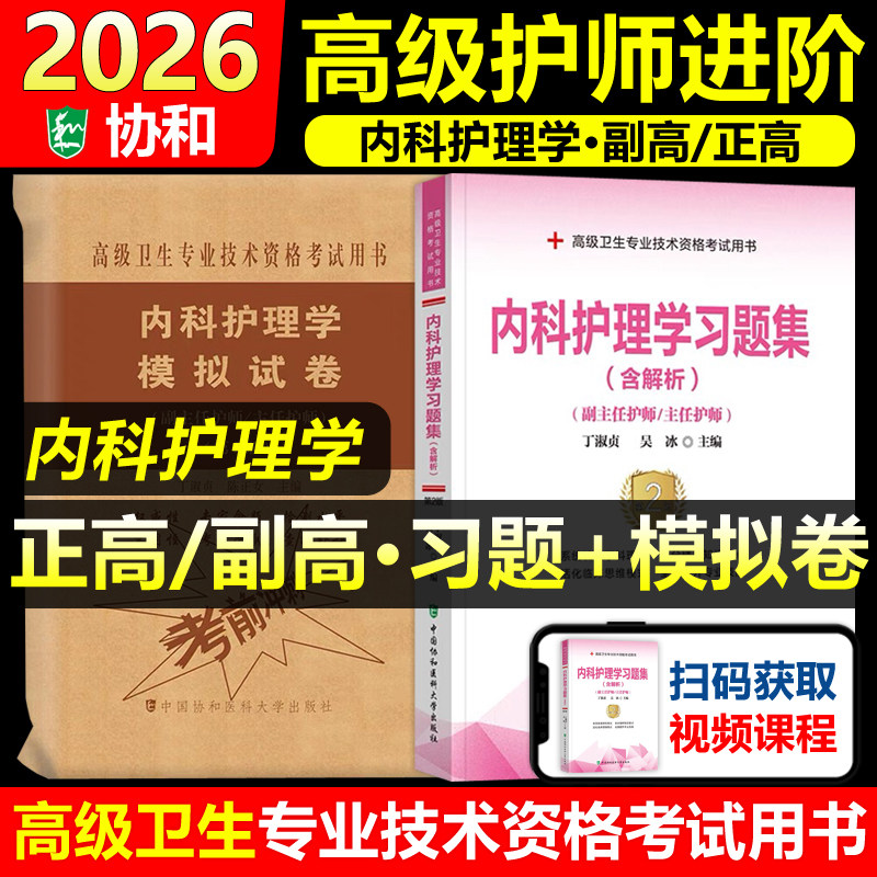 协和备考2026年内科护理学副主任护师考试习题集模拟试卷正高副高职称全国高级卫生专业技术资格考试教材书题库可搭人民卫生出版社