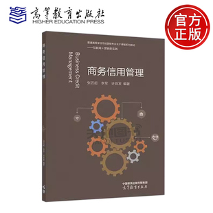 正版包邮 商务信用管理 张云起 李军 许启发 普通高等学校市场营销专业主干课程系列教材 互联网+营销新实践 高等教育出版社