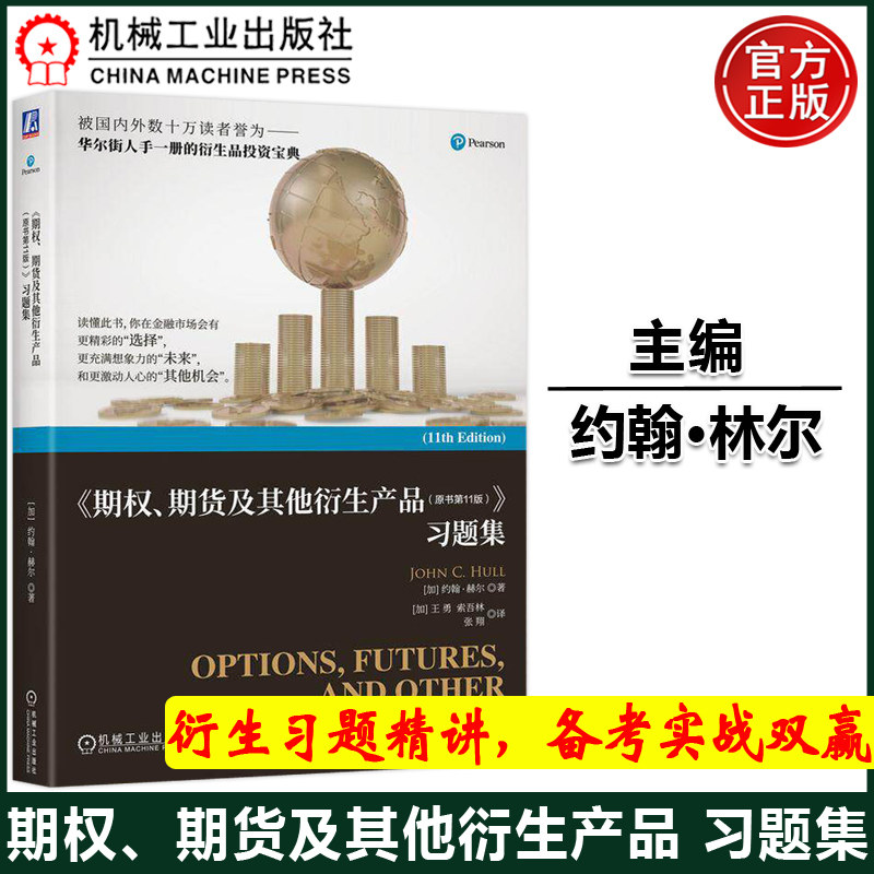 官方正版 《期权、期货及其他衍生产品（原书第11版）》习题集 [加]约翰·赫尔（John C. Hull） 机械工业出版社
