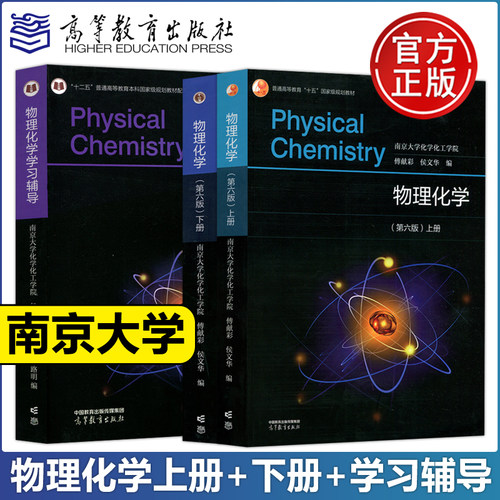 南京大学物理化学教材+辅导