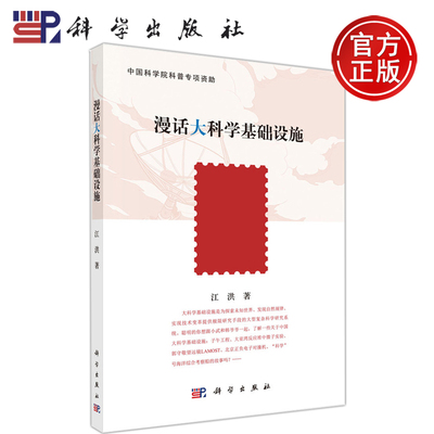 现货包邮 科学 漫话大科学基础设施 江洪 中国科学院科普专项资助 大科学基础设施为探索未知世界 科学出版社