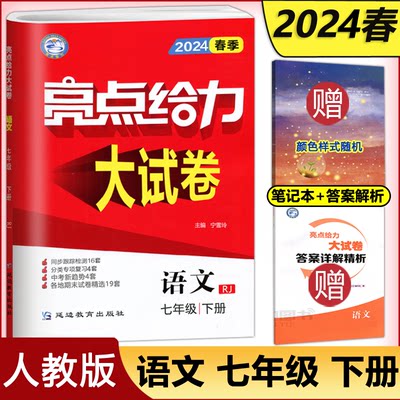 新版2024春全新亮点给力大试卷