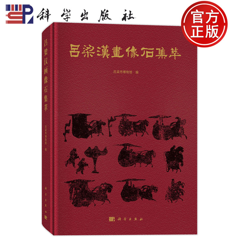 现货速发】吕梁汉画像石集萃 吕梁市博物馆 编 历史知识读物社科 科学出版社 9787030837660