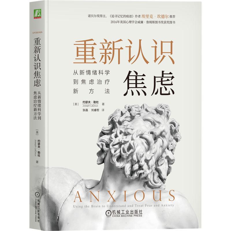 机工 重新认识焦虑：从新情绪科学到焦虑治疗新方法 [美]约瑟夫·勒杜(Joseph LeDoux) 张晶 刘睿哲