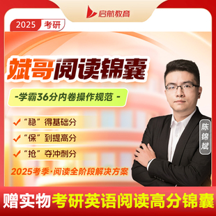 斌哥阅读锦囊课程 陈锦斌 送书籍考研英语高分阅读锦囊 2025考研阅读锦囊专项课 启航课程