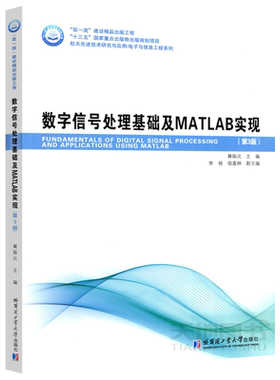 数字信号处理基础及MATLAB实现