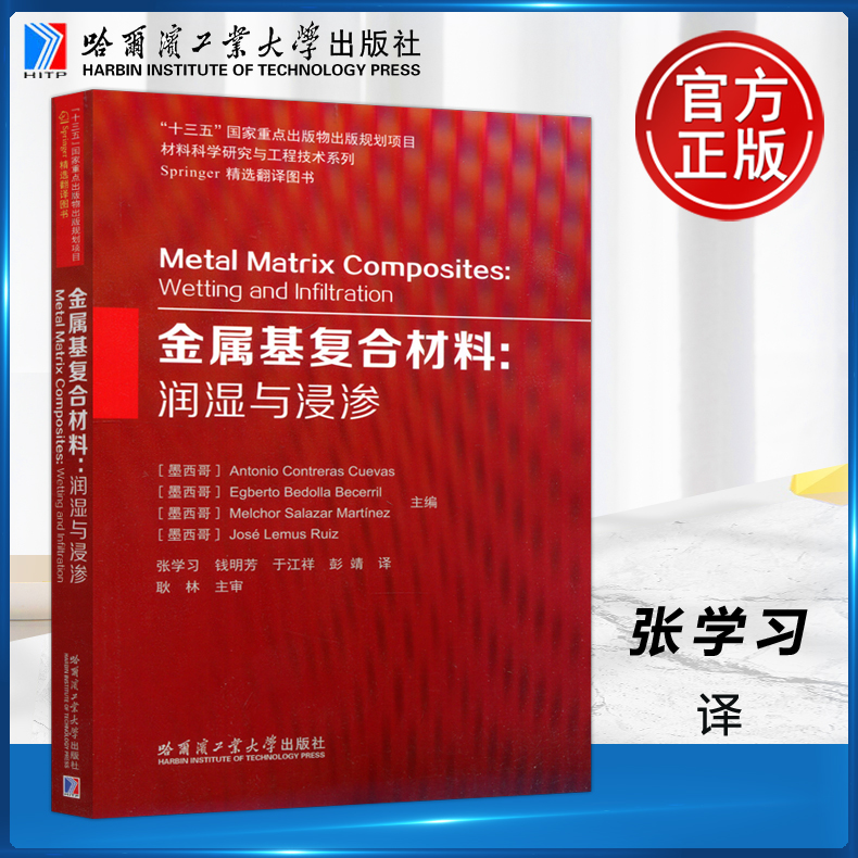现货包邮 哈工大 金属基复合材料:润湿与浸渗 Antonio Contreras Cuevas Egberto Bedolla Becerril 张学习 哈尔滨工业大学出版社