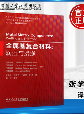 现货包邮 哈工大 金属基复合材料:润湿与浸渗 Antonio Contreras Cuevas Egberto Bedolla Becerril 张学习 哈尔滨工业大学出版社