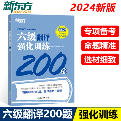 新东方英语六级翻译强化200题