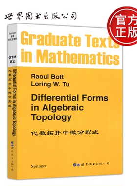 现货包邮 代数拓扑中微分形式 博特 英文版 Differential Forms in Algebraic Topology Raoul Bot 研究生教材 世界图书出版公司