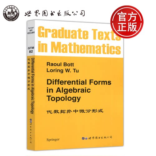 代数拓扑中微分形式英文版