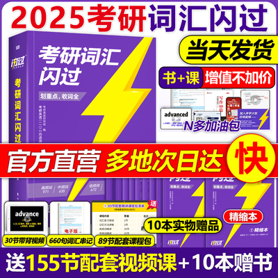 【官方店】2025考研英语词汇闪过