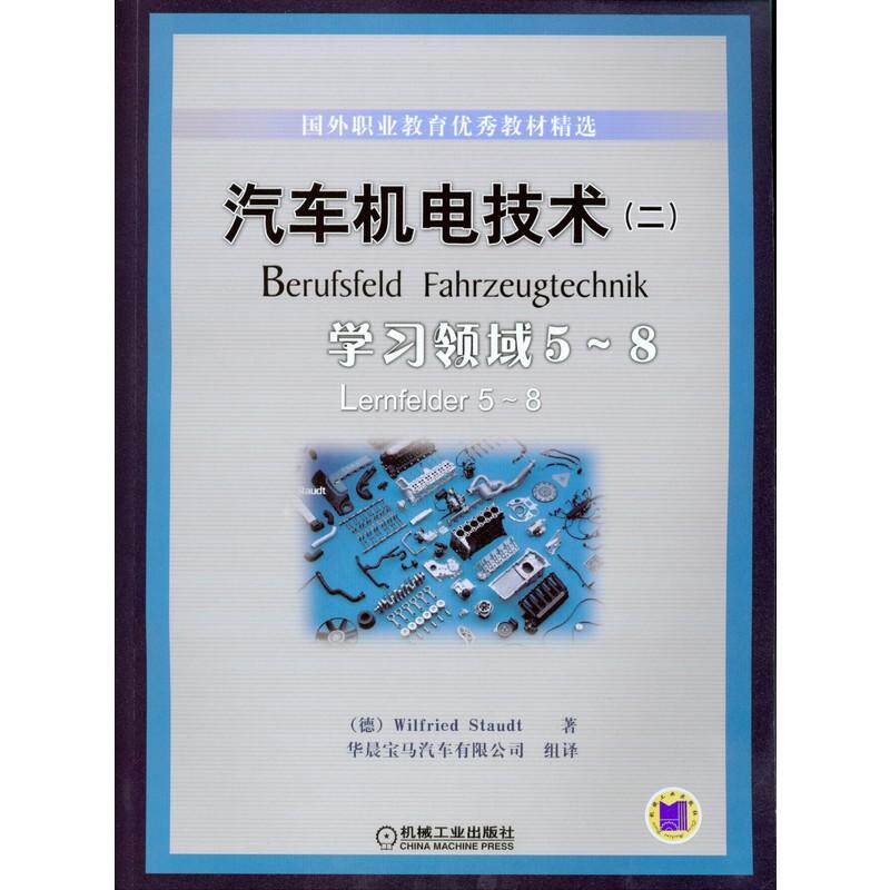机工  汽车机电技术（二）—学习领域５～８ （德）Wilfried Staudt著 华晨宝马汽车有限公司组译