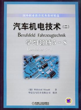 机工  汽车机电技术（二）—学习领域５～８ （德）Wilfried Staudt著 华晨宝马汽车有限公司组译