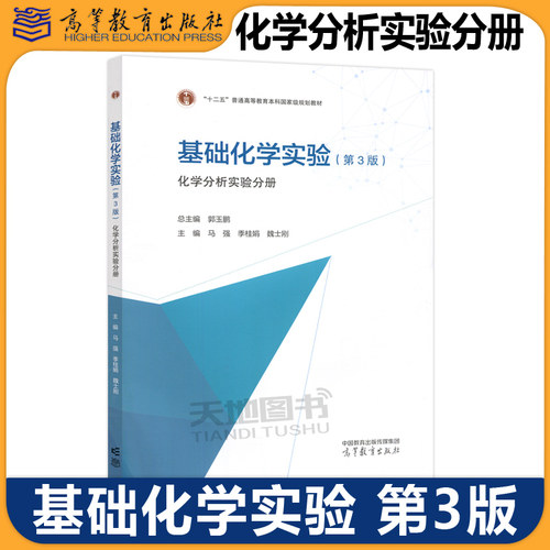 基础化学实验第三版郭玉鹏