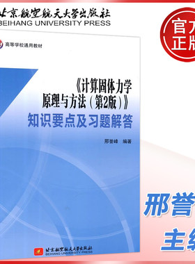 计算固体力学原理与方法第二版