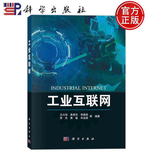 现货速发】工业互联网 王兴伟 王兴伟 易秀双 李福亮 贾杰 黄敏 毕远国科学出版社 9787030768520