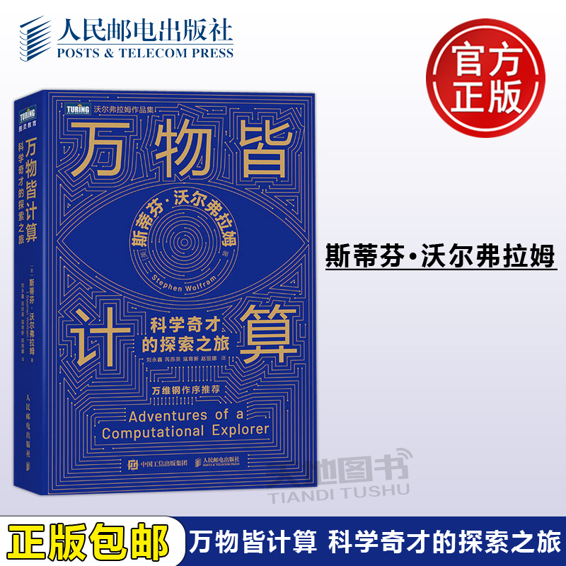 正版包邮 万物皆计算 科学奇才的探索之旅 美 斯蒂芬·沃尔弗拉姆 Stephen Wolfram 刘永鑫 芮苏英 寇育新 赵丽娜 -人民邮电出版社