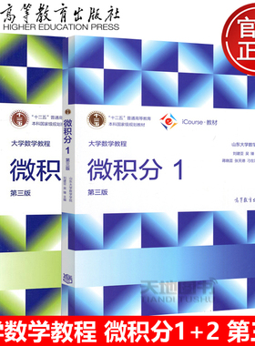 大学数学教程 微积分1微积分2  第三版第3版 山东大学数学学院 刘建亚 吴臻 十二五普通高等教育本科规划教材 高等教育出版社