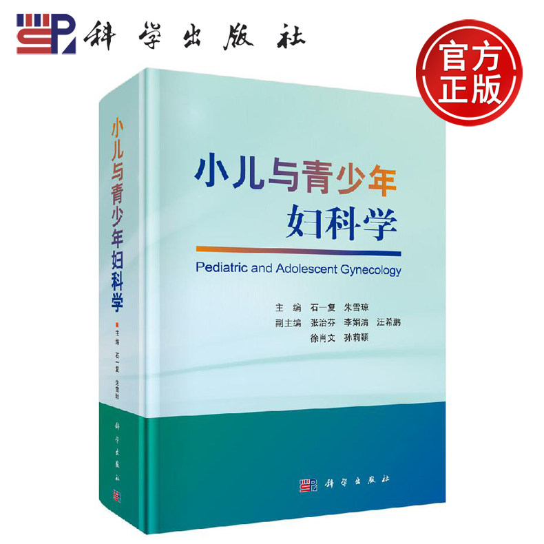 正版现货 小儿与青少年妇科学 石一复 朱雪琼 -科学出版社