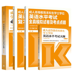 官方高教社版全国通用2025年成人高等教育本科生学士学位英语水平考试大纲词汇指南历年真题模拟试卷函授学历继续教育高考成考教材