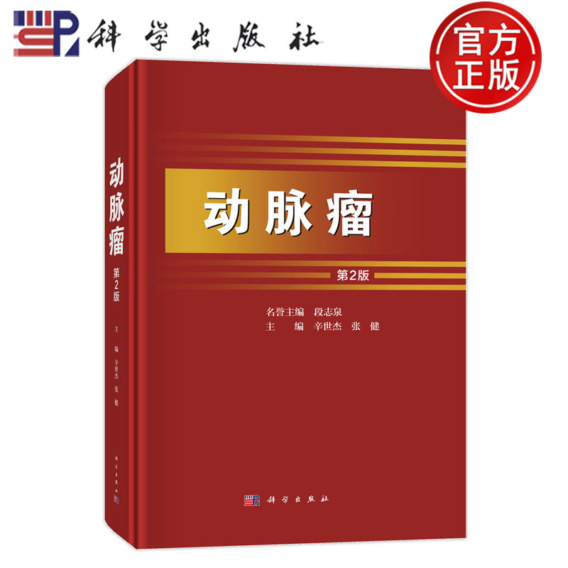 动脉瘤第2版第二版辛世杰