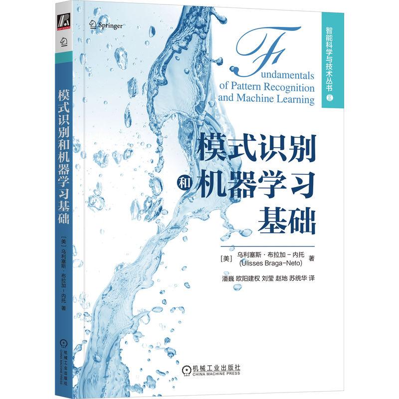 机工  模式识别和机器学习基础 [美]乌利塞斯·布拉加-内托(Ulisses Braga-Neto)
