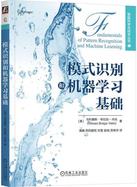 机工  模式识别和机器学习基础 [美]乌利塞斯·布拉加-内托(Ulisses Braga-Neto)
