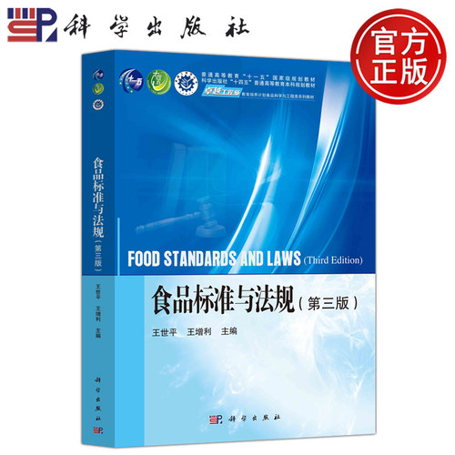 食品标准与法规第三版第3版