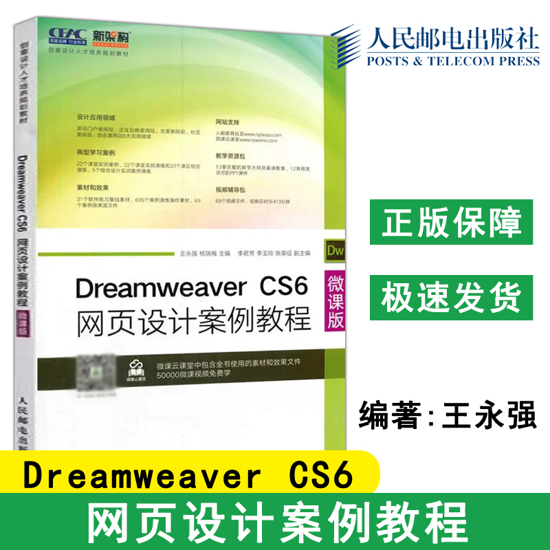 正版包邮 Dreamweaver CS6网页设计案例教程 微课版 王永强 杨瑞梅 大中专理科计算机 创意设计人才培养规划教材 -人民邮电出版社