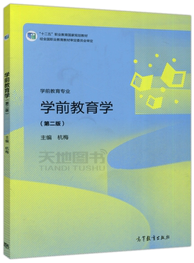 学前教育学第二版杭梅