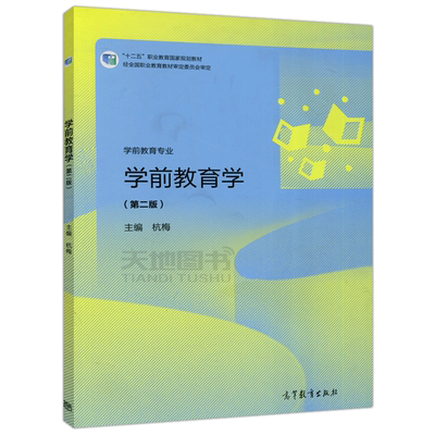 学前教育学第二版杭梅