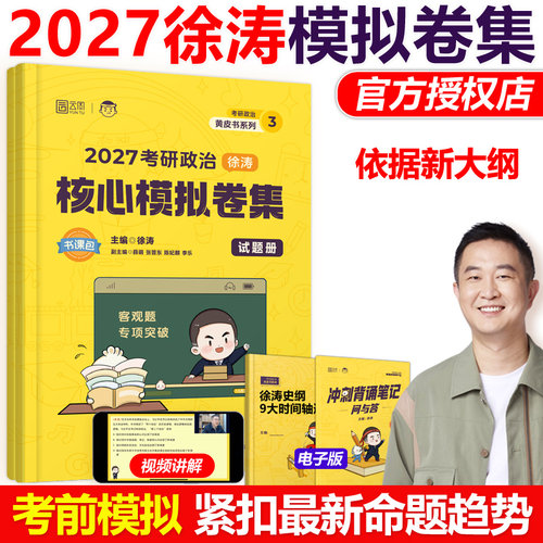 现货2027徐涛考研政治预测6套卷