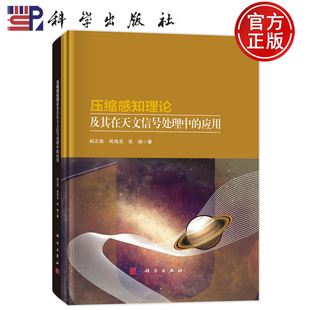 现货速发 0压缩感知理论及其在天文信号处理中的应用 柏正尧,吴海龙,张瑜 著 电子电工技术图书 专业书籍 科学出版社9787030756633