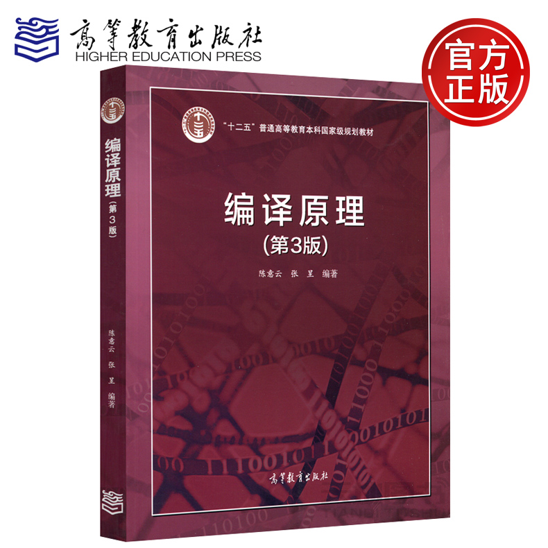 现货包邮 编译原理(第3版) 第三版 陈意云 张昱 高等教育出版社 十二五本科国家级规划教材 计算机科学专业教材 软件工程参考用书